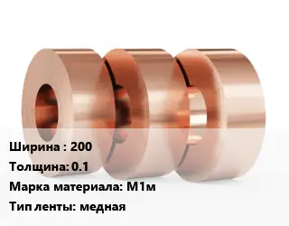 Лента медная 200х0.1 Марка: М1м медная